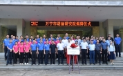 诺丽研究院正式揭牌成立 科技赋能诺丽产业发展
