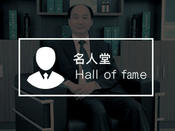 名人堂